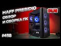 HAFF Presidio, Gigabyte B650 GAMING X AX V2, Ryzen 7 7700, Freezer III 240, RTX 5070 | СБОРКА ПК