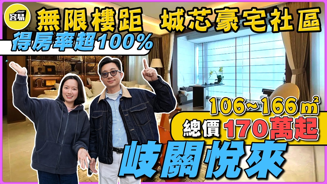 岐關悅來 中山樓盤 2026中山樓市丨得房率超100% 無限樓距 城芯豪宅社區丨總價170萬起 106~166㎡丨#岐關悅來#中山樓盤#容易工作室#容易置業#成熟片區#生活便利#交通#王炸戶型