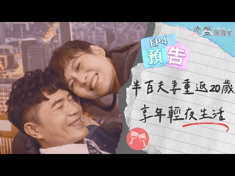 【EP4預告】冠宇爸媽找激情上交友軟體！摩鐵開房間大玩角色扮演｜戀愛自修室