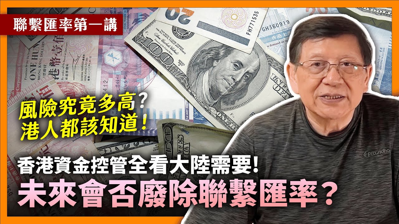 (中英字幕)  美智庫警告香港無明確紅線、資金控管全看大陸需要！香港會否廢除聯繫匯率？外匯即將受到嚴格管制？未來風險究竟有多高？港人都該知道！【聯繫匯率第一講】《蕭若元：理論蕭析》2023-03-11