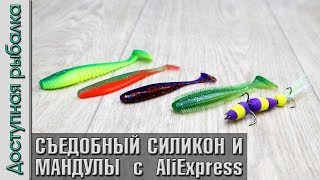 видео: Съедобный Силикон и Мандулы с АлиЭкспресс от FishKing. На судака, щуку, окуня. Обзор, игра под водой картинка: Съедобный Силикон и Мандулы с АлиЭкспресс от FishKing. На судака, щуку, окуня. Обзор, игра под водой