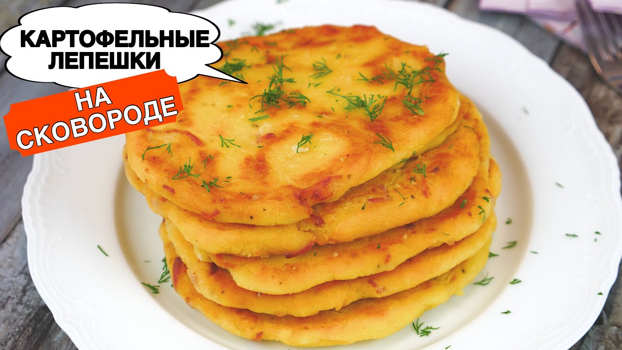 Картофельные Лепешки на СКОВОРОДЕ