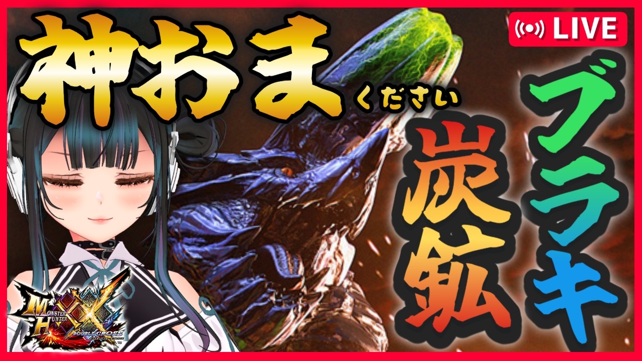 【大剣ブラキ炭鉱練習】お守りスナイプ成功しちまった話もする【初見歓迎 モンスターハンターダブルクロス Switch2  #MHXX  #VTuber #愛田はろのV活 】