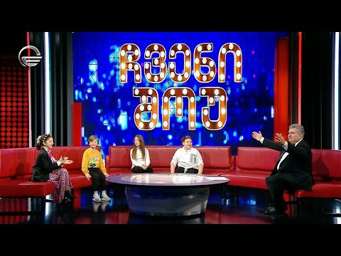 \"ჩვენი შოუ\" - 13 აპრილი, 2024 წელი