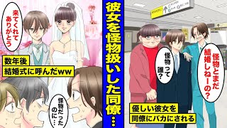 【漫画】「隣の怪物とまだ結婚しねーの？w」と愛する彼女を怪物扱いしてきた同僚...数年後、制裁を与えるために本気になった彼女との結婚式に同僚を全員呼んでやった結果www