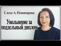 Увольнение за поддельный диплом - Елена А. Пономарева