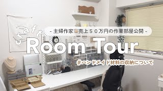 【ルームツアー】ハンドメイド作家のパーツ収納作業部屋🛋公開！🎥無理をしない収納とナチュラルなホワイトインテリア｜100均｜パーツ収納｜無印｜IKEA