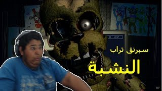 #خمس_ليالي_في_فريدي 6 : سبرنق تراب النشبة  | Five Nights at Freddy’s 6