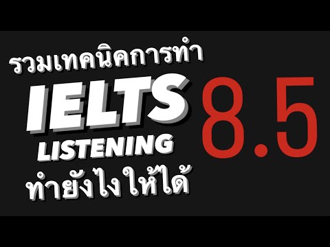 เทคนิคการทำ IELTS Listening ทำยังไงให้ได้คะแนนดี