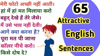 65 Attractive English sentences। Aam bolchaal ke angreji vaaky। Spoken English#DailyEnglishWithMe,