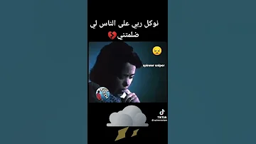 نوكل ربي على الناس لضلمتني 