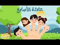 أغنية الاسرة_عائلة الاصابع_Arabic FInger Family Song_Alousra