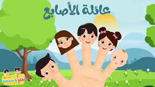 أغنية الاسرة_عائلة الاصابع_Arabic FInger Family Song_Alousra