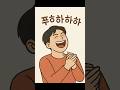 푸하하하! – Korea’s Word for Bursting with Laughter. Puhahaha! When You Just Can’t Hold It In