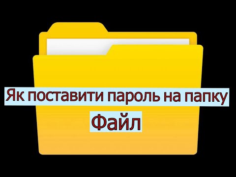 Як поставити пароль на папку