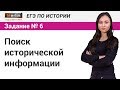 Задание №6 ЕГЭ по истории. Поиск исторической информации, установление взаимосвязей