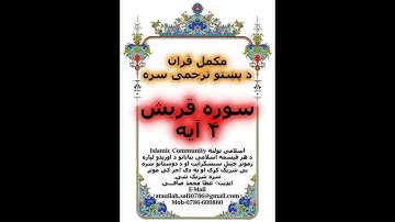 QURAN WITH PASHTO TRANSLATION Surah 106 Quraish|سوره القریش