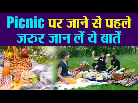 वीडियो: पिकनिक पर क्या लाना है?