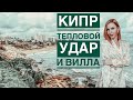 Кипр Протарас #Авиамания | Тепловой удар | Вилла без розеток