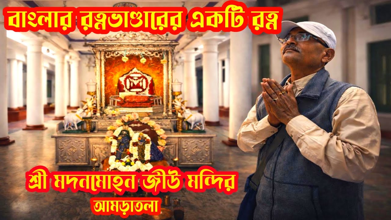 বাংলার রত্নভান্ডারের একটি রত্ন। আমড়াতলার শ্রী শ্রী মদনমোহন জীউ মন্দির।