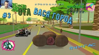 САМЫЙ ТРЕШОВЫЙ МОД ► ГТА ВАСЯ ГОРОД ► GTA VICE CITY #3