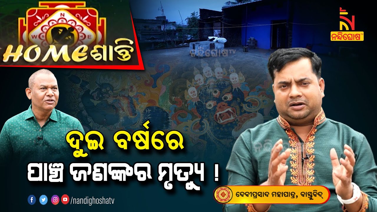 କେଉଁ ଦିଗରେ କରିବା ଗୃହର ମୁଖ୍ୟ ପ୍ରବେଶ ଦ୍ବାର ?  Homeshanti Vastu | Vastu Shastra | Nandighosha TV
