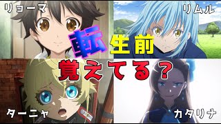 【ゆっくり解説】覚えてる？？大人気作品の転生前