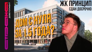 ЖК Принцип - Как получился проект / Большой обзор / Страна Девелопмент / Кировский район / Двинская