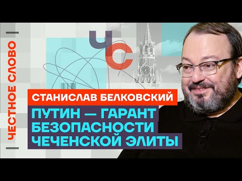 видео: 🎙 Честное слово со Станиславом Белковским