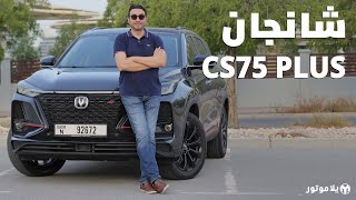 شانجان سي إس 75 بلس | 2022 Changan CS75 Plus | أفضل سيارة من شانجان؟