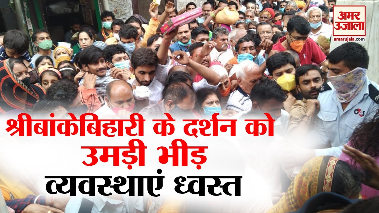 Vrindavan में श्रीबांकेबिहारी के दर्शन को उमड़ी भीड़ | Crowd Gathered for Shri Banke Bihari Temple