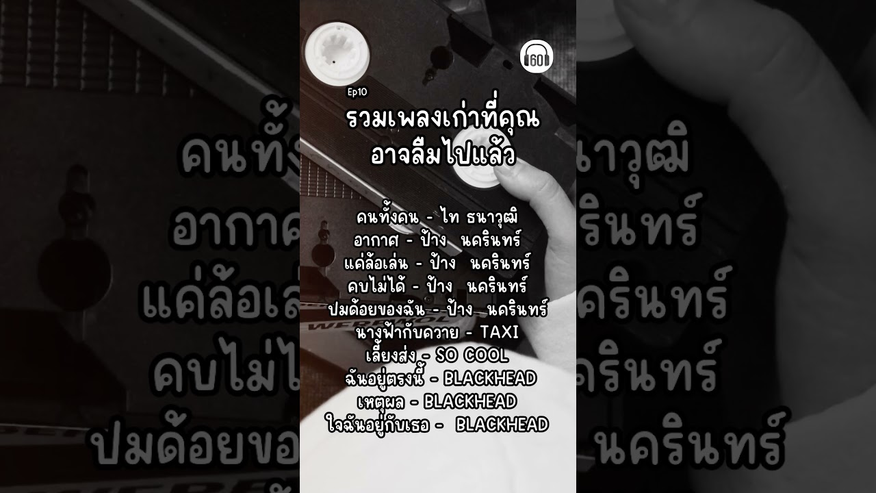 เพลงเก่าที่ลืมแล้ว ย้อนวัยไปกับ้พลงที่เราคิดถึง #เพลงเก่า #ฟังเพลง #เพลงเพราะๆฟังสบายๆ
