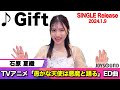 【石原夏織】「愚かな天使は悪魔と踊る」のエンディング曲!NEW SINGLE「Gift」がリリース!【JOYSOUND】