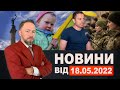 Новини Кам&#39;янського від 18 травня 2022 року/ Новини МІС