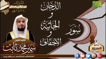 سورة الدخان والجاثية والأحقاف || القارئ سمير محمد ثابت | رمضان 1438هـ