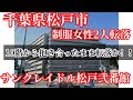 千葉県松戸市 制服を着た女性2人がマンションから飛び降りか 千葉県松戸市 制服を着た女性2人がマンションから飛び降りか