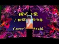 俺の空/松阪ゆうきCover:sasaki