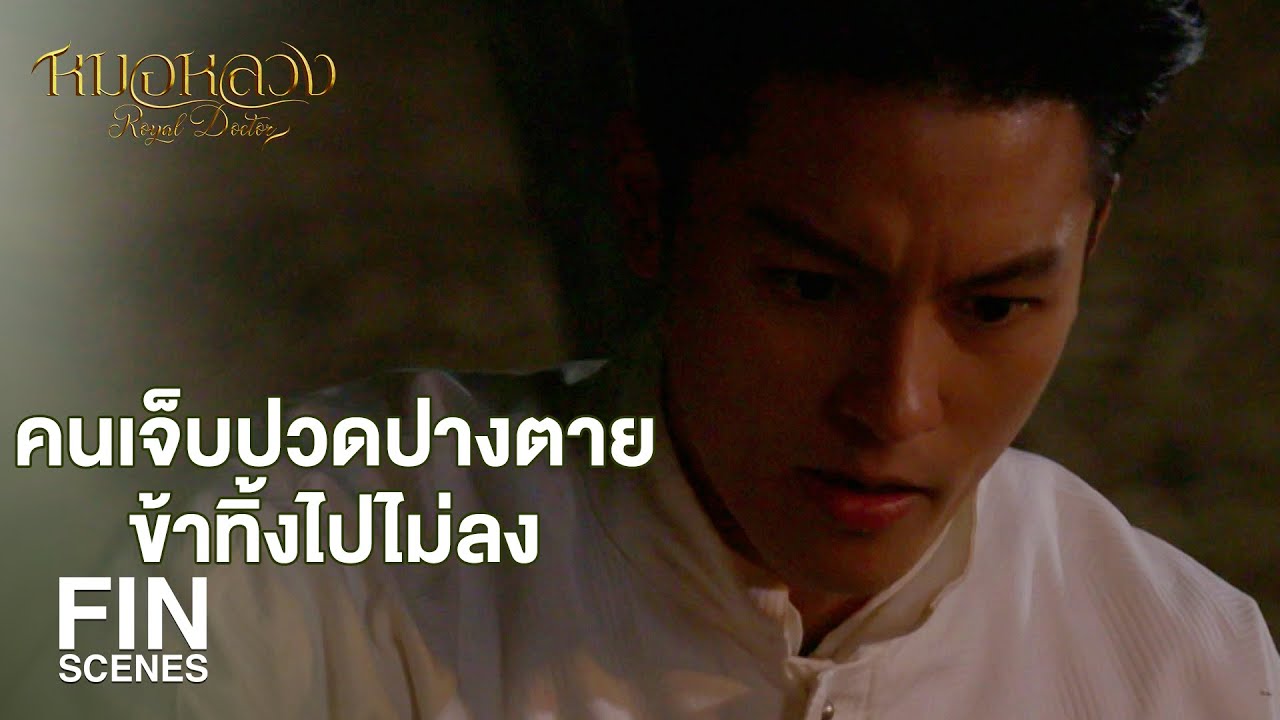 FIN | เสร็จเรื่องเจ้านายแล้วพ่อจะรีบกลับมาช่วย | หมอหลวง EP.1 | Ch3Thailand