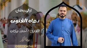 بكاء وخشوع المصلين في ليلة 29 | دعاء القنوت | القارئ / أحمد بركات | رمضان 1444-2023