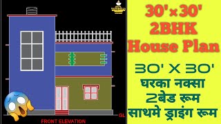 30×30 House Plan || 900 sqft 2 Bedrooms House Plan || 30 by 30  Gharka Naksa || Civil Pathshala