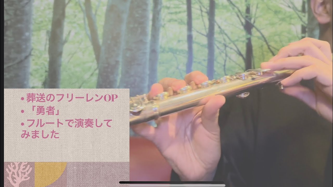 葬送のフリーレン主題歌 「勇者」/YOASOBI フルートで奏でてみた (オマケあり) - YouTube