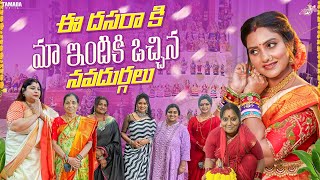 ఈ దసరాకి మా ఇంటికి ఒచ్చిన నవదుర్గలు || Dussehra Special vlog || dushera Recepies || celebrity visit