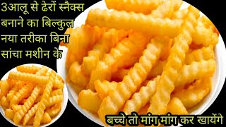 सिर्फ 3 आलू से एकदम नए तरीके से बनाएं खस्ता कुरकुरे नमकीन/potato recipe/how to make snacks recipe