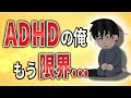 【2ch】ADHDだけど限界だ...【障害者雇用,発達障害,スーパー店員,接客業,仕事,就活,生活保護,クビ,解雇,職場,会社,無敵の人】