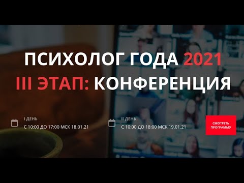 Психолог года 2021: Второй день конференции номинантов