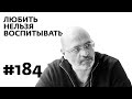 Любить нельзя воспитывать — Выпуск 184