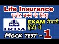 #LifeInsurance #Exam Mock Test 1