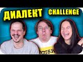 ДИАЛЕКТ CHALLENGE | Врачански Лафове