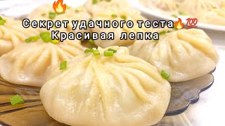 Великолепные ХИНКАЛИ, БУУЗЫ /5 секретов, чтобы сотворить ЧУДО❤️Тесто на Пельмени ,Манты, Вареники