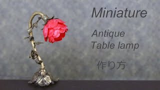 【ミニチュア】アンティーク　テーブルランプ　作り方　How to make table lamp